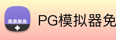PG模拟器免费，PG模拟器下载，PG模拟器平台，PG试玩，PG模拟器APP logo